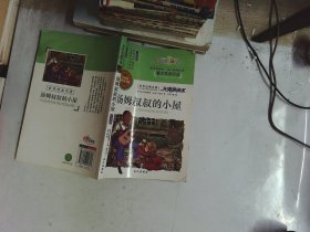 汤姆叔叔的小屋