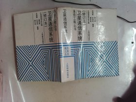 衛(wèi)星通信系統(tǒng)  修訂本