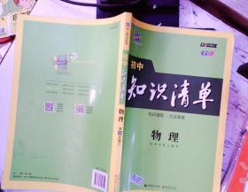 曲一线  初中物理知识清单    第9次修订