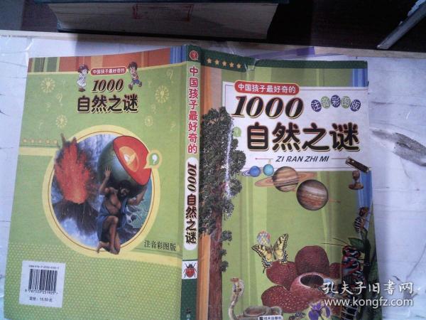 中国孩子最好奇的1000自然之谜（注音彩图版）