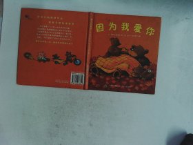 因为我爱你
