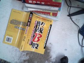 转战B股:跨越A、B股市的暴利机遇