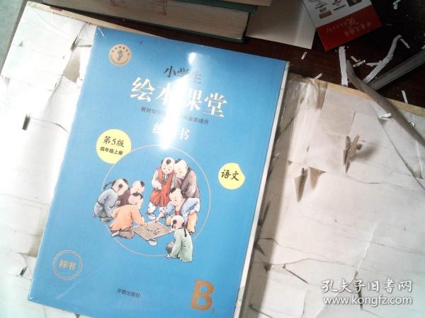 绘本课堂四年级上册语文练习书人教部编版课本同步练习册阅读理解训练学习参考资料