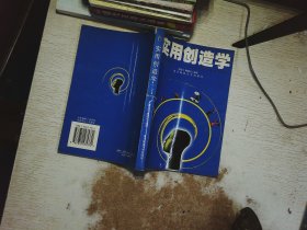 实用创造学