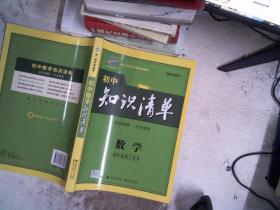 曲一线科学备考·初中知识清单：数学（第1次修订）（2014版）