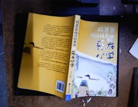 好爸爸胜过好老师——乐在小学（“父亲教育”专家东子的育儿经：用玩耍培养积淀一生的行为习惯！）