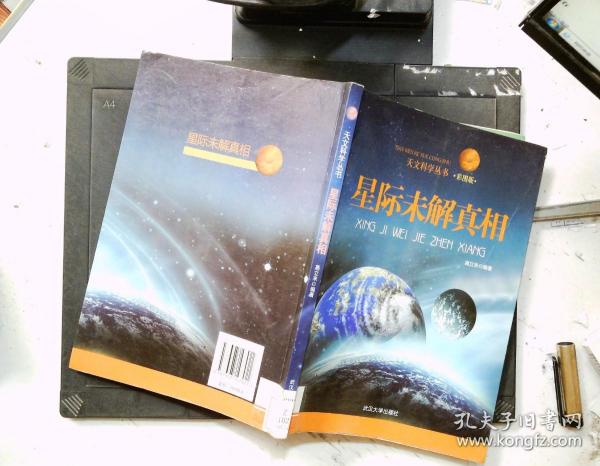 天文科学丛书：星际未解真相（彩图版）