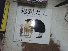 迟到大王：信谊世界精选图画书