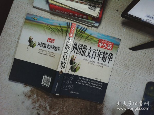 外国散文百年精华
