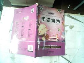 伊索寓言  书脊有破损