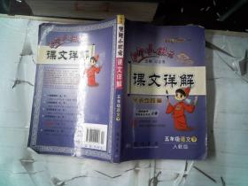 黄冈小状元·课文详解：5年级语文（下）R