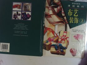布藝裝飾.2