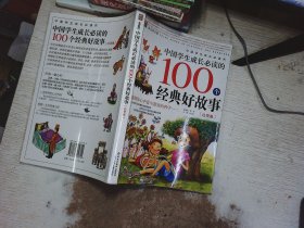 中国学生成长必读的100个经典好故事.智慧卷