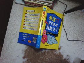 韩语金牌入门，看完这本就能说！