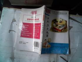 中外历史故事