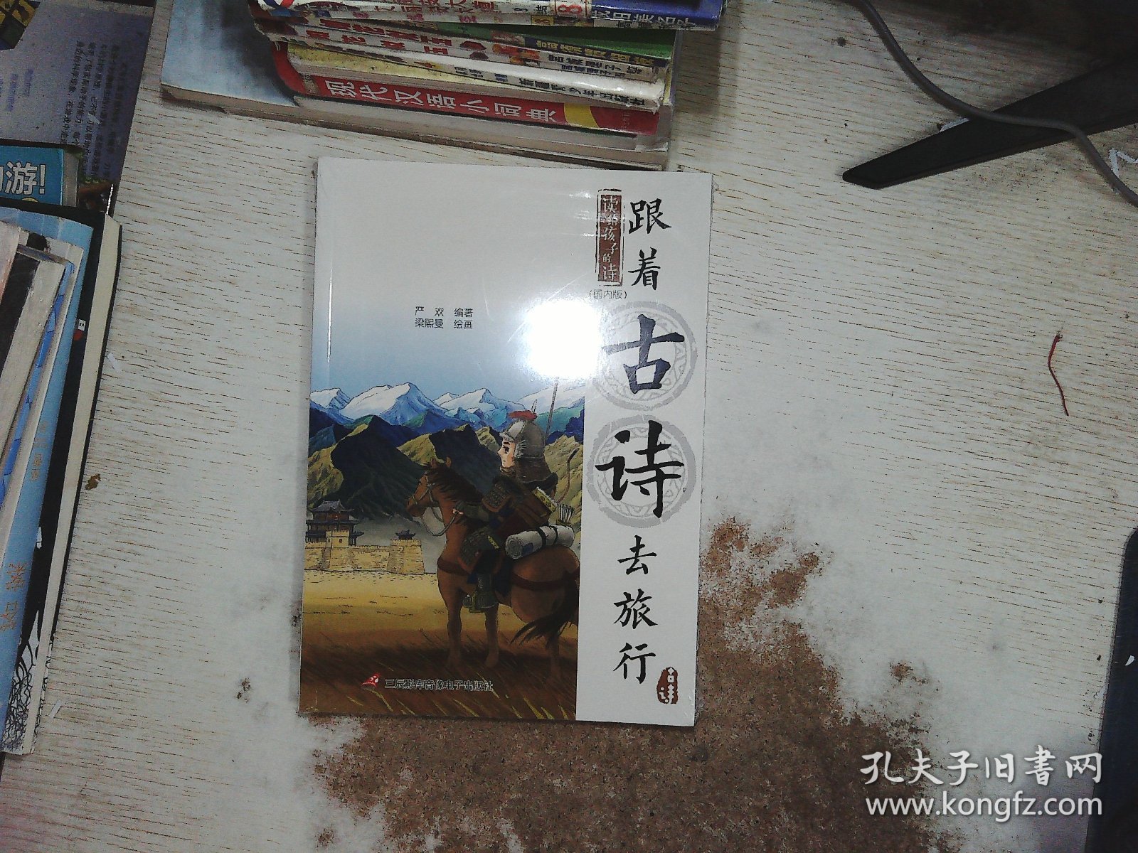读给孩子的诗 跟着古诗去旅行    全4册