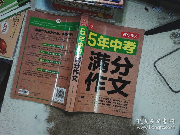 5年中考满分作文 阅卷组长揭秘 满分作文辅导书 开心作文