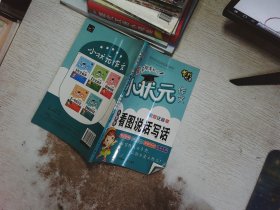 全5册小学生作文彩图注音版黄冈小状元作文素材辅导大全阅读与写作语文日记起步看图说话写话