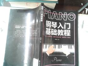 钢琴入门基础教程