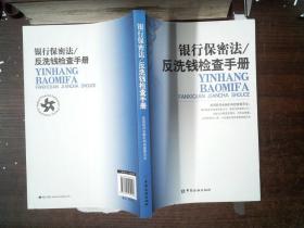 银行保密法：反洗钱检查手册