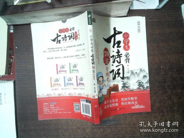 小学生必背古诗词70首背练考（彩色版 芒果阅读）