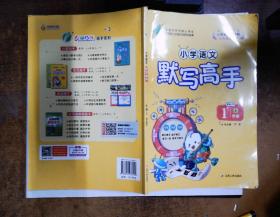 默写高手小学语文一年级上册人教版2020年秋   里面有大量笔记