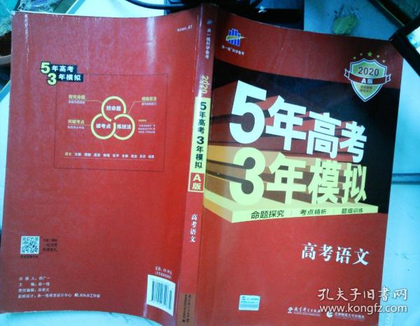 曲一线科学备考·5年高考3年模拟：高考语文