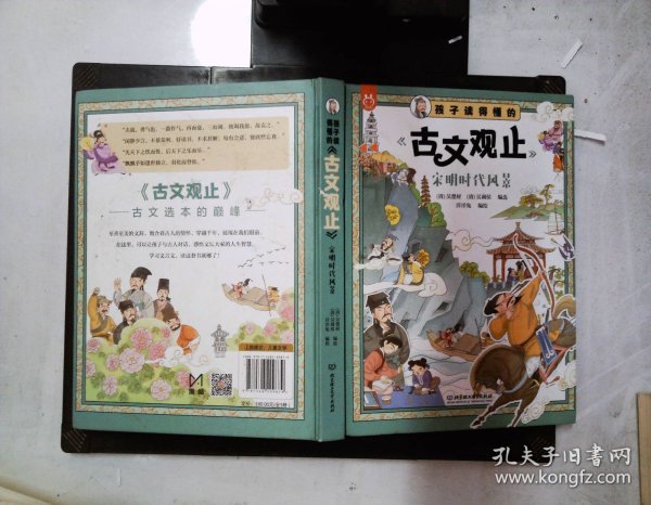 《孩子读得懂的〈古文观止〉》 宋明时代风景