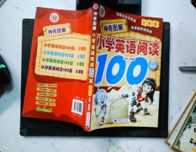 神奇图解·小学英语阅读100篇（3年级）