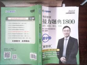 文都教育汤家凤2022考研数学接力题典1800数学三 解答册