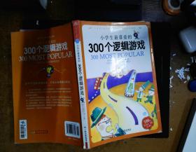 小学生最喜爱的300个逻辑游戏