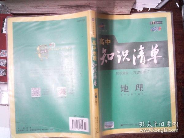 曲一线科学备考·高中知识清单：地理（高中必备工具书）（课标版）