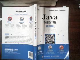 Java编程详解（微课版）