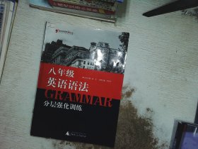 蓝皮英语系列：英语语法分层强化训练（8年级）