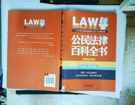 公民法律百科全书（案例应用版）