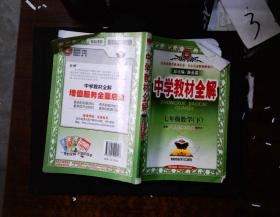 金星教育系列丛书·中学教材全解：7年级数学（下）（人教版）