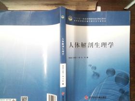 人体解剖生理学   里面有笔记、划线