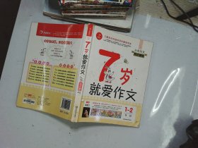 7岁就爱作文（1～2年级）