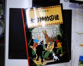 丁丁历险记·太阳神的囚徒