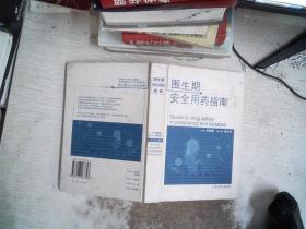 圍生期安全用藥指南