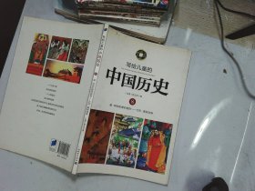 写给儿童的中国历史8：唐-阿弥陀佛的盛世·北宋-黄袍加身
