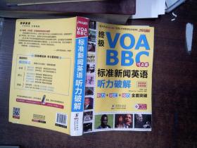 终极VOA/BBC标准新闻英语听力破解