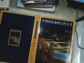 中国国家地理百科全书    六