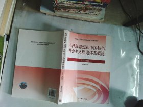 毛泽东思想和中国特色社会主义理论体系概论（2023年版）