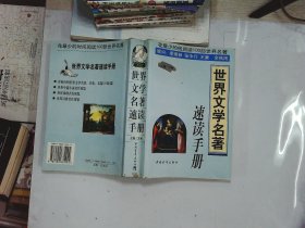 世界文学名著速读手册