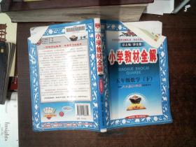 小学教材全解：5年级数学（下）（人教课标版）