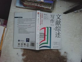 文献综述写作：文献检索、文献分析、综述撰写的方法与准则