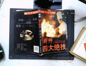 金阳光工程·拓展就业系列：厨师四大绝技