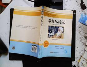 泰戈尔诗选 无障碍学生精读版 九年级课外阅读书籍