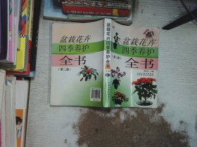 盆栽花卉四季养护全书（第2版）